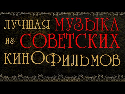 ЛУЧШАЯ МУЗЫКА ИЗ СОВЕТСКИХ КИНОФИЛЬМОВ