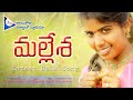 MALLESHA LATEST TELANGANA FOLK SONG SingerLaxmi Praveenkaithoju