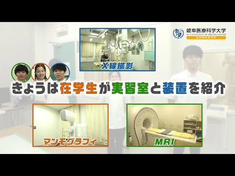 臨床薬学科 在学生が教える！岐阜医療科学大学　放射線技術学科ツアー！
