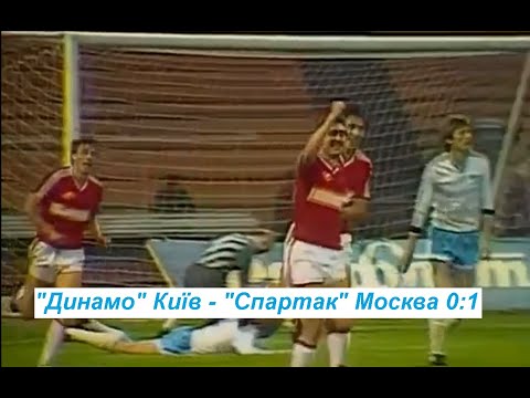 20.09.1987 "Динамо" Київ - "Спартак" Москва 0:1