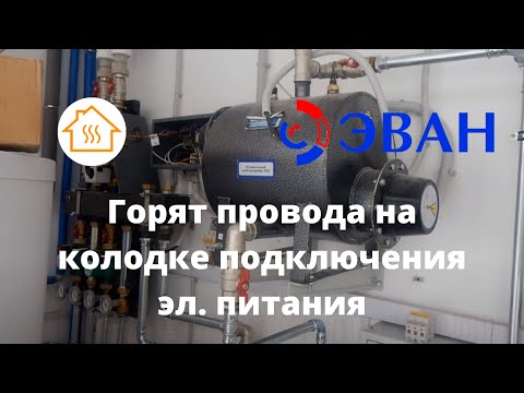 ЭВАН Warmos QX Ошибка FL