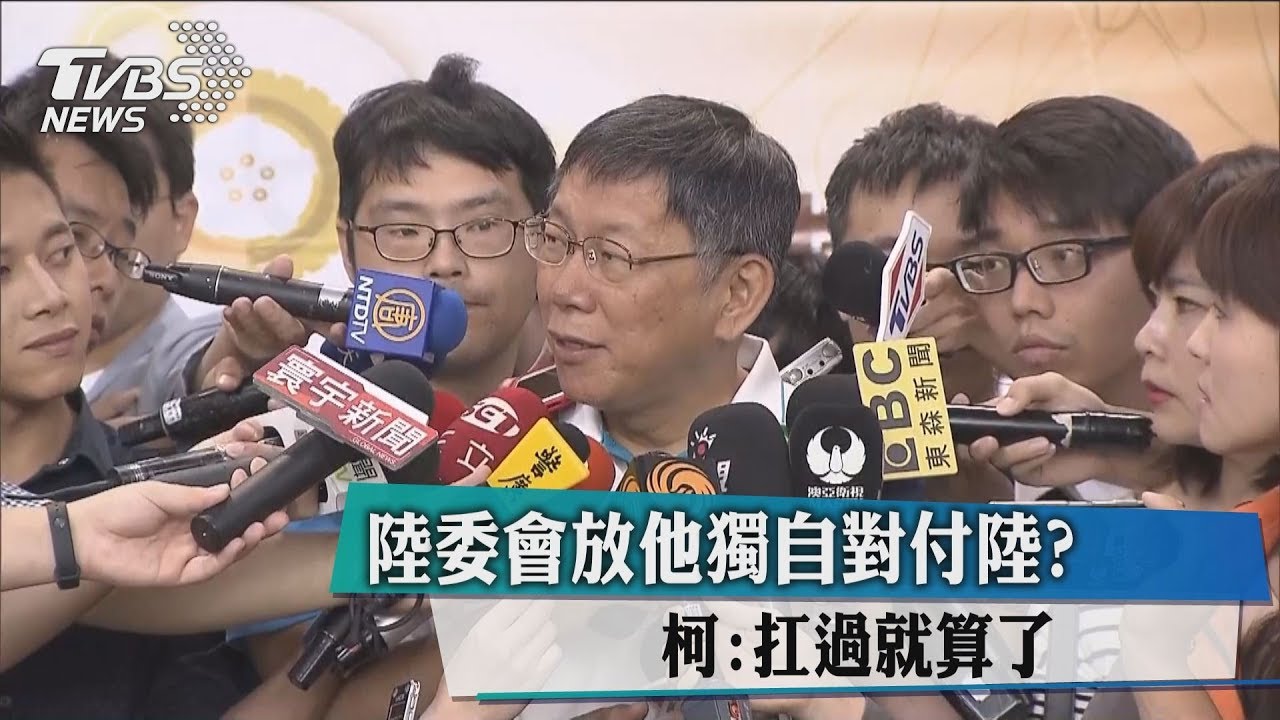 陸委會放他獨自對付陸? 柯:扛過就算了