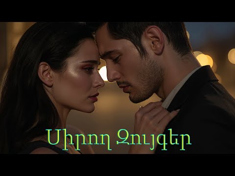 Sirox Zuyger (Cover) Pashik Հայկական երգեր Armenian music Նոր Երգեր 2025 Армянская