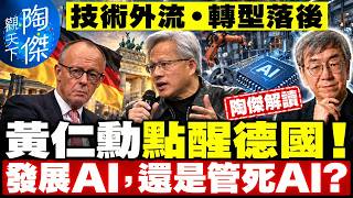 黃仁勳點醒德國！技術外流、轉型落後，歐盟還想先管AI？拆解歐洲及德國困局，以及中西思維差異！｜陶傑觀天下 EP81 2026/10/24
