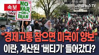 [????속보] 경제고통 참으면 미국이 양보…이란, 계산된 '버티기' 들어갔다? / 연합뉴스TV(YonhapnewsTV)