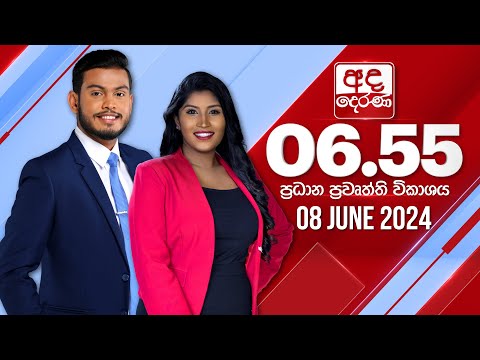 අද දෙරණ 6.55 ප්‍රධාන පුවත් විකාශය - 2024.06.08 | Ada Derana Prime Time News Bulletin
