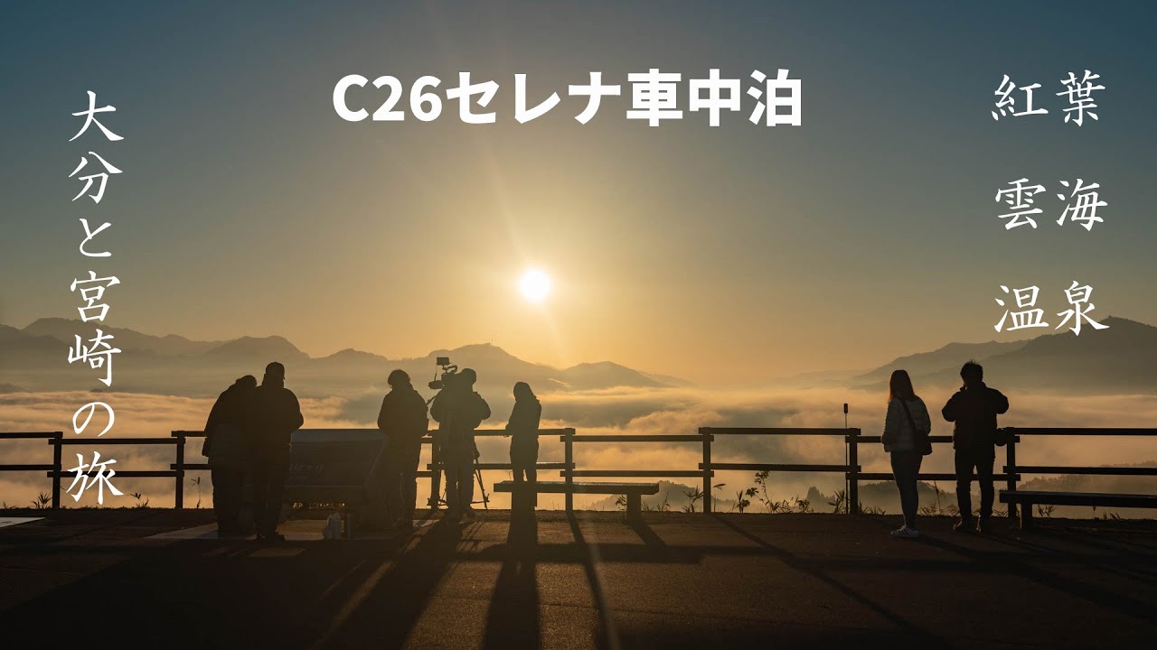 C26セレナで行く高千穂・大分の紅葉車中泊旅のYouTube動画