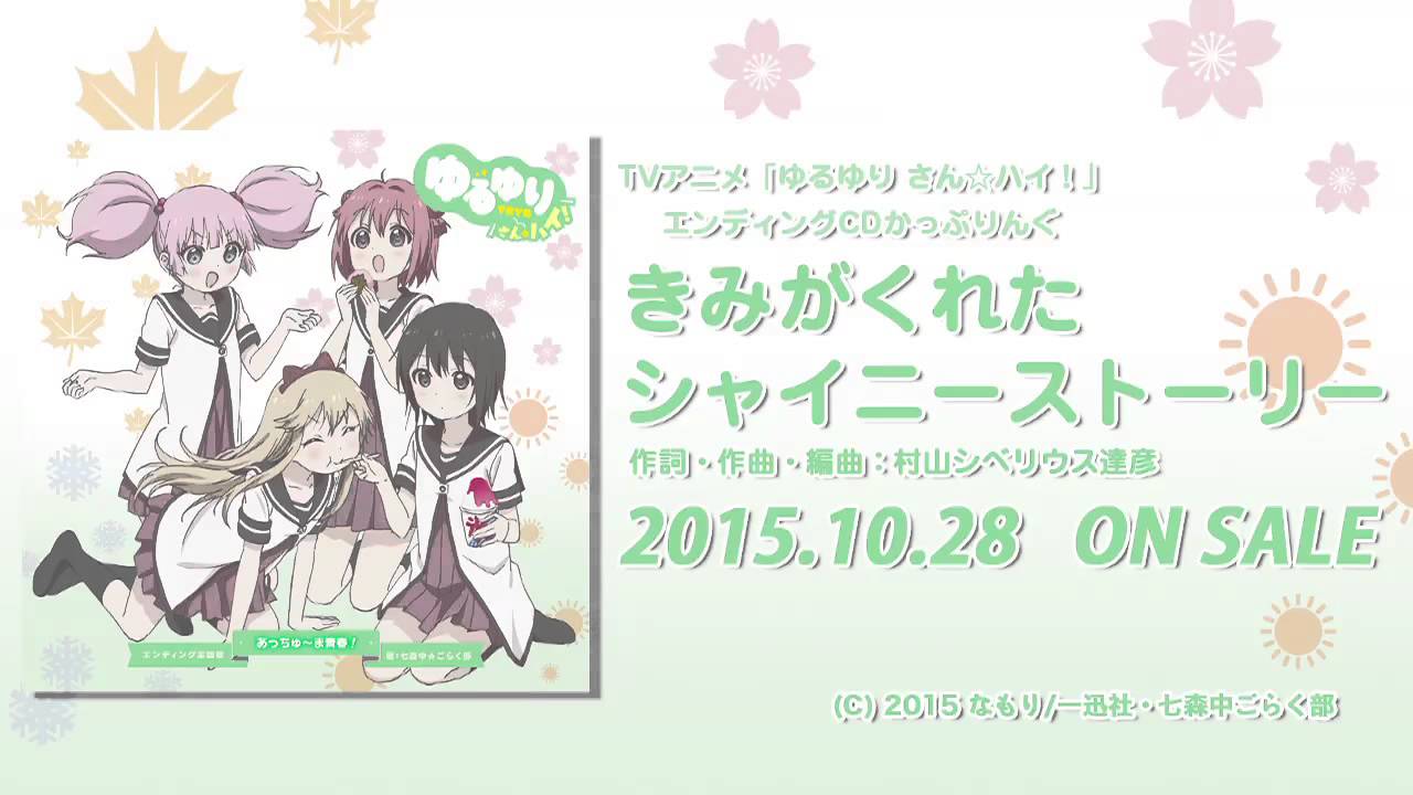 【ゆるゆり】「ゆるゆり さん☆ハイ」EDCD かっぷりんぐ試聴