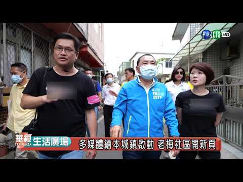 多媒體繪本城鎮啟動 老梅社區開新頁