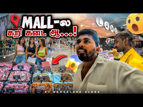 🔥பெங்களூர் Mall"ல🥬🍖கறிக்கடையா💢😄 | Bangalore City Lifestyle😍 | K7