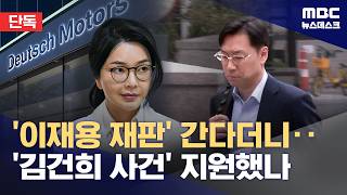 '김건희 황제조사'하러 공주에서 간 검사‥출장공문엔 '이재용 재판