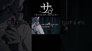 サ。ーサイコロステーキについてー #おもしろ #アニメ #ネタ #おすすめ #shorts