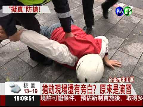 領錢遇劫... 銀行防搶超逼真