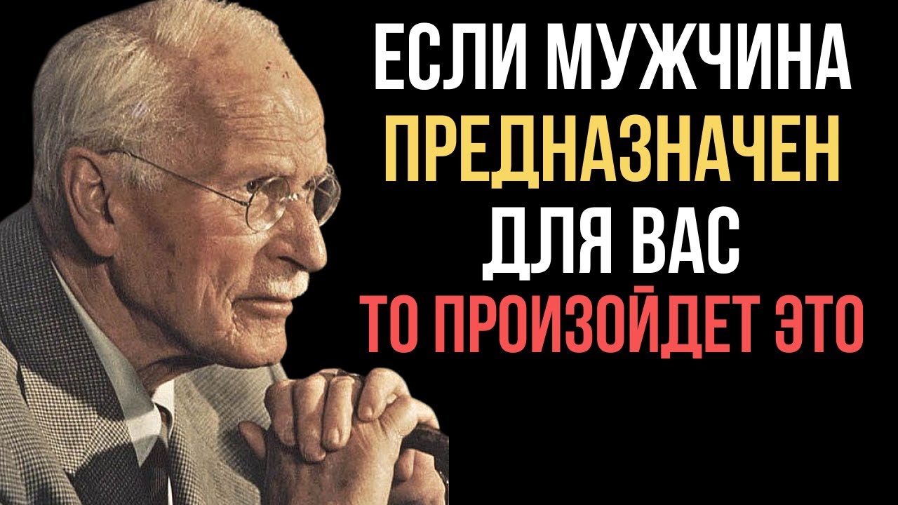 Если мужчина действительно твой, он сделает это... Карл Юнг
