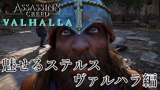 魅せるステルス ヴァルハラ編 [Assassin's Creed VALHALLA]