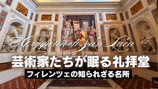 【フィレンツェの穴場】芸術家たちが眠るサン・ルカ礼拝堂を訪ねて
