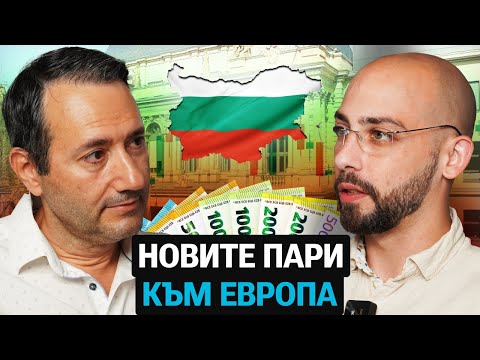 България и Големият Капитал: Новите Възможности пред Източна Европа! - Никола Янков