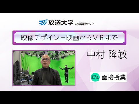 映像デザイン－映画からＶＲまで（佐賀学習センター）／中村　隆敏(佐賀大学芸術地域デザイン学部教授)