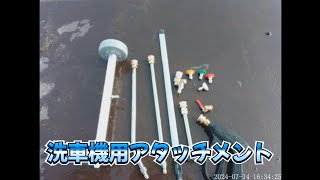 洗車機用アタッチメント