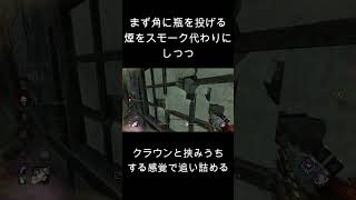 クラウンのチェイスのやり方！瓶とキラーで挟みうちする感覚！ #dbd #デッドバイデイライト #deadbydaylight