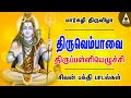 மார்கழி திருவிழா மாணிக்கவாசகர் திரு�