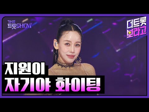 지원이, 자기야 화이팅 | 더 트롯쇼 251110