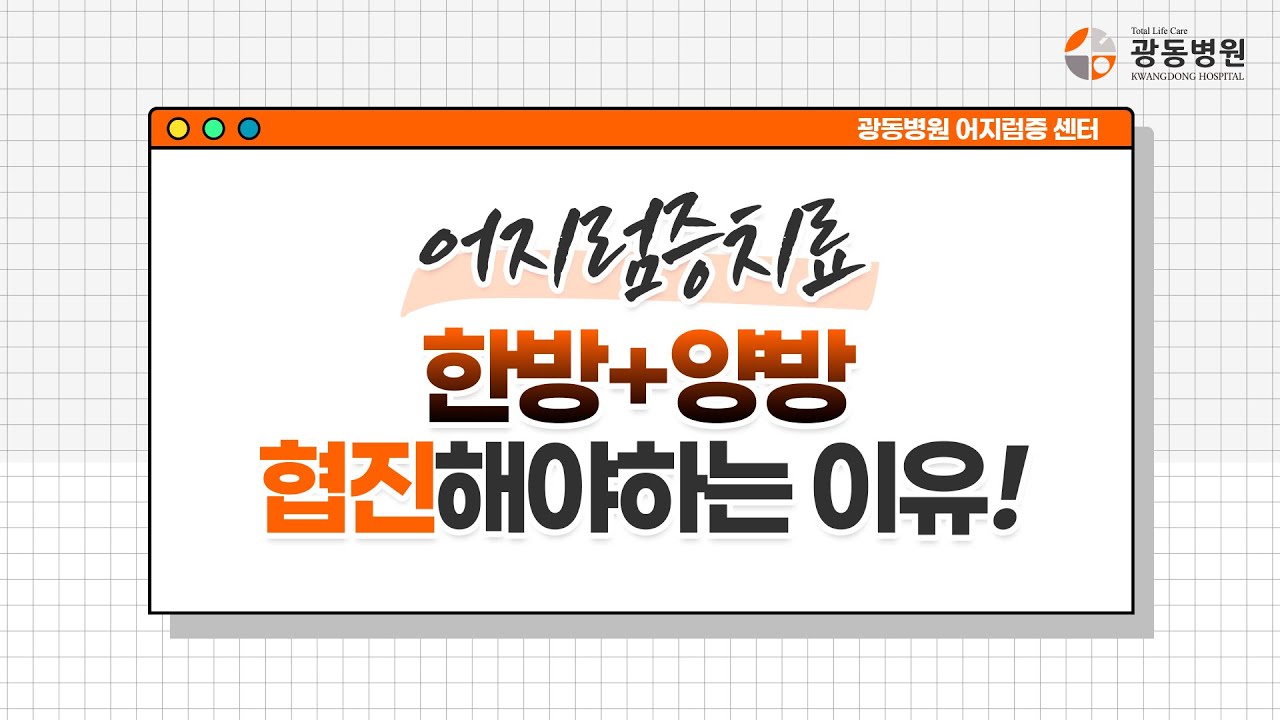 어지럼증 치료에 한방와 양방 협진치료가 필요한 이유!