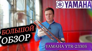 Video thumbnail for Труба Yamaha 2330S. Большой обзор by Дневник трубача 🎺