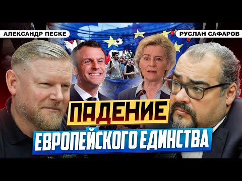 Шаткое единство Европы: националистические восстания и кризис | Александр Песке и Руслан Сафаров