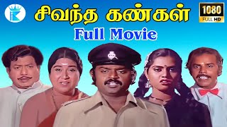 Download lagu சிவந்த கண்கள் || Sivantha Kangal || # Vijayakanth Sillk Smitha Usharani# Super Hit Full H D Movie mp3 Download lagu சிவந்த கண்கள் || Sivantha Kangal || # Vijayakanth Sillk Smitha Usharani# Super Hit Full H D Movie mp3