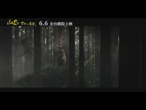 《山忌 黃衣小飛俠》前導預告 (6/6 千萬別跟著走)