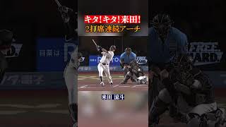 【飛躍の瞬間】来田涼斗『2打席連発』 #shorts