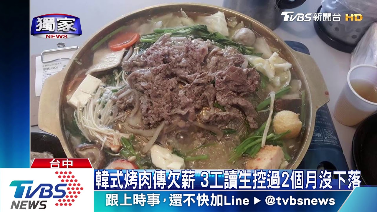 韓式烤肉傳欠薪 3工讀生控過2個月沒下落