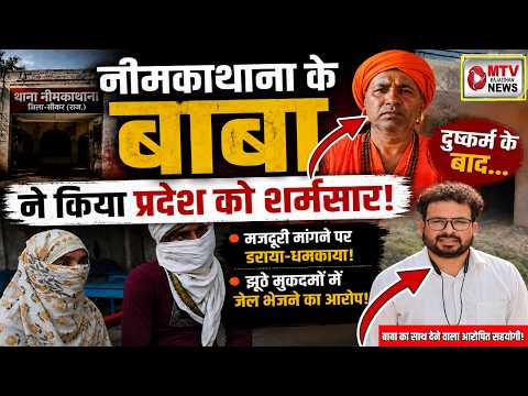 नीमकाथाना: महंत की दबंगई का अंत? पुलिस की बड़ी कार्रवाई और नए खुलासे