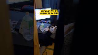 ゲーム内の時間でリアルタイムの夜明けに気づく弊妻 #ポケモン #ゲーム実況
