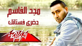 كلمات اغنية حضرى فستانك مجد القاسم