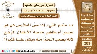 صورة ما حكم القيء إذا وقع على الملابس هل هو نجس أم طاهر؟ الشيخ صالح بن محمد اللحيدان