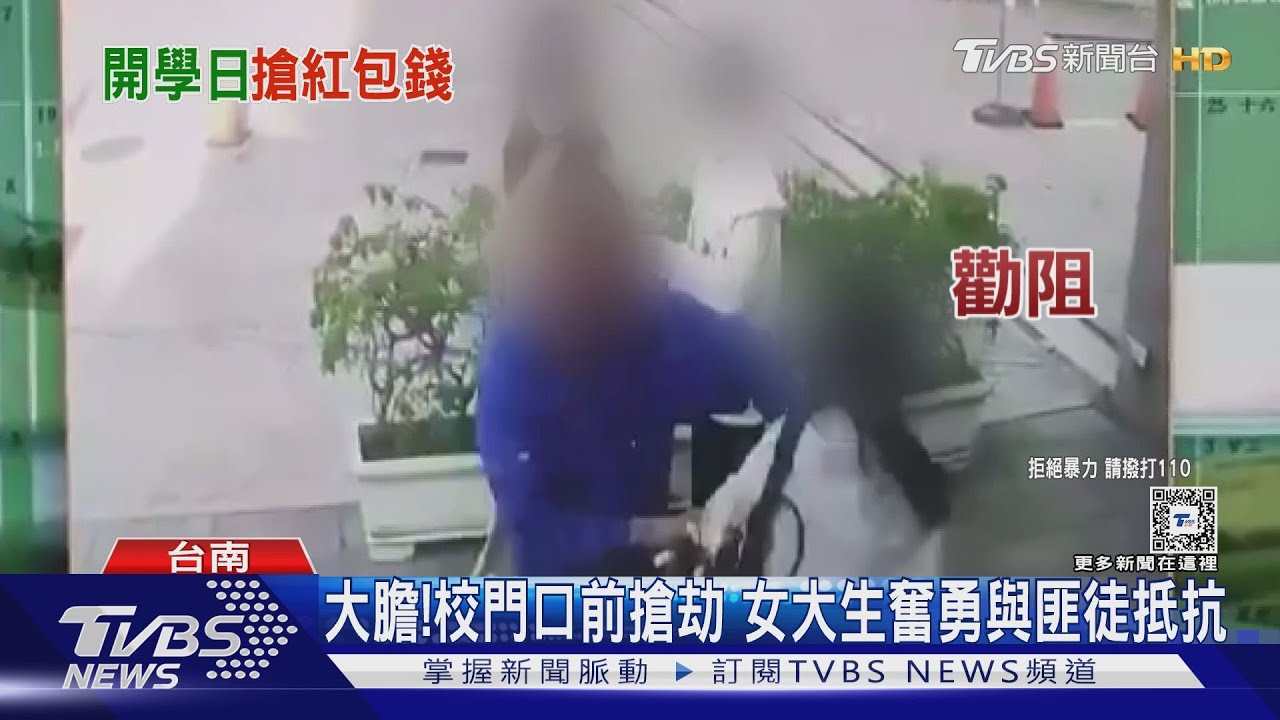 大膽!慣竊校門前搶劫 女大生奮勇與匪徒抵抗