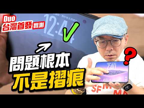 iPhone Duo台灣首開箱！實測摺痕、隱藏動態島、雙開App、遊戲溫度與A20Pro跑分、相機與耗電以及缺點是？(蘋果折疊iPhone Duo Unboxing)