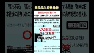 『国民民主』印象操作開始👈民進党の血が騒ぐww#玉木雄一郎 #高市早苗 #高市スタグフレーション #shorts