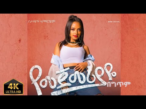 Bezawit H/Mariam - Yemejemeriyaye Lyrics | ቤዛዊት ሃ/ማርያም - የመጀመሪያዬ በግጥም_New Ethiopian Music
