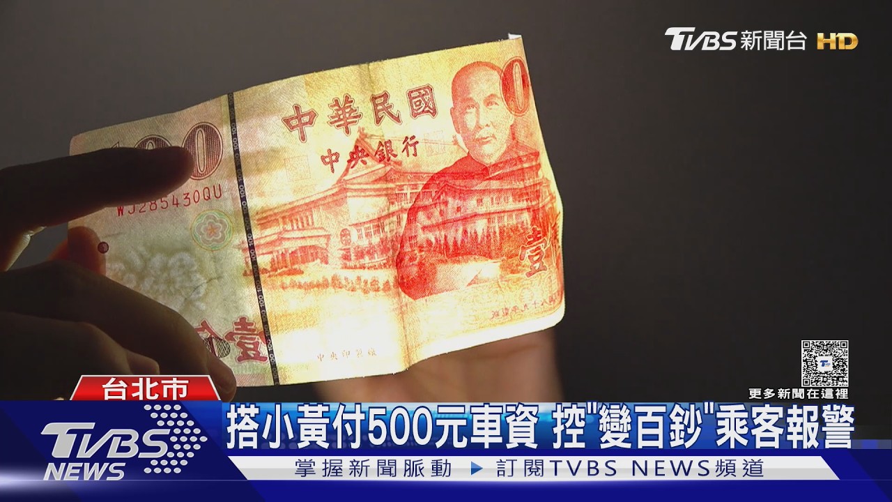 深夜搭小黃付500變100!運將「掏手電筒一照」秒翻臉 警到場也難斷