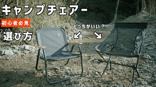 【キャンプギア】僕のおすすめは左です！！キャンプ用チェアー二つを例に比較します。失敗しないキャンプギアの選び方。ブラックキャンプ　初心者向け