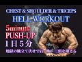 [Hell Workout]腕立て伏せで胸･肩･腕をぶっ張らす地獄の５分[5minute push-up]