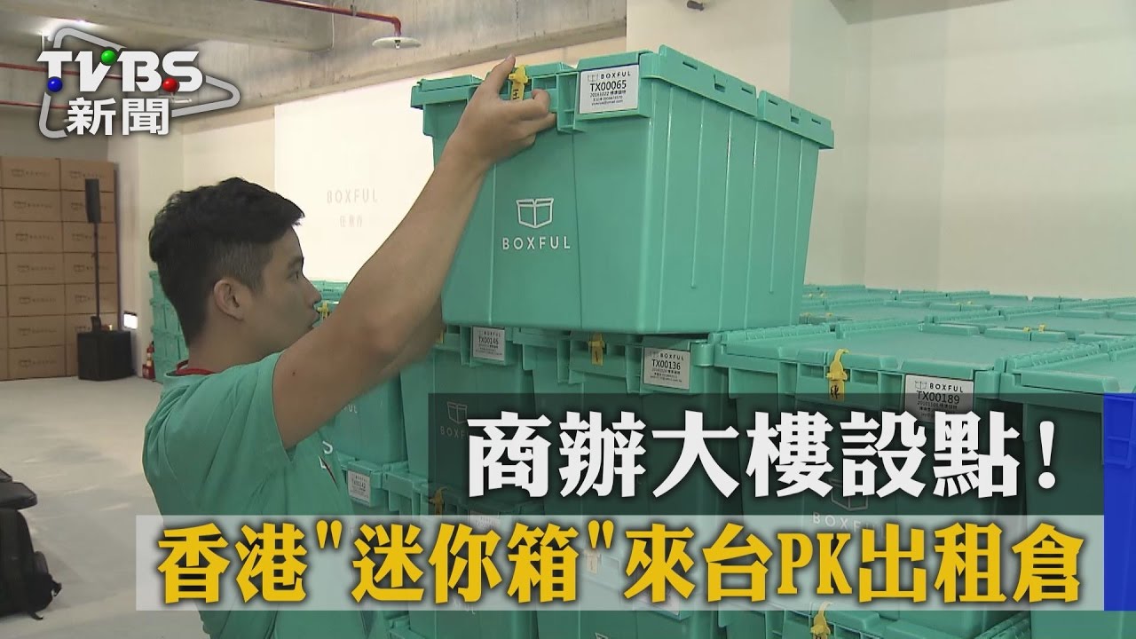 商辦大樓設點! 香港「迷你箱」來台PK出租倉