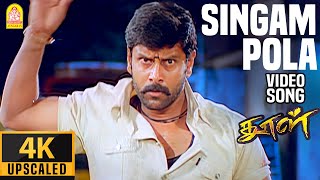 Download lagu Singam Pola - 4K Video Song | சிங்கம் போலே | Dhool | Vikram | Jyothika | Reema Sen | Vidyasagar mp3 Download lagu Singam Pola - 4K Video Song | சிங்கம் போலே | Dhool | Vikram | Jyothika | Reema Sen | Vidyasagar mp3