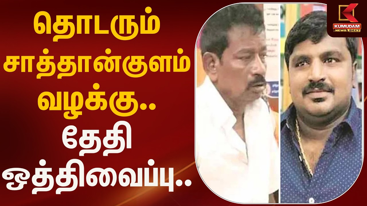 தொடரும் சாத்தான்குளம் வழக்கு.. தேதி ஒத்திவைப்பு.. | Sathankulam | Kumudam News
