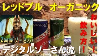 【レッドブル・オーガニック】海外ゲーマーに大人気！「最高にオイシイ飲み方」紹介！ORGANICS by Red Bull