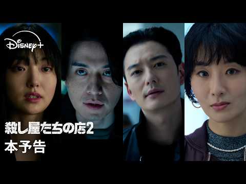 殺し屋たちの店 2 Video2