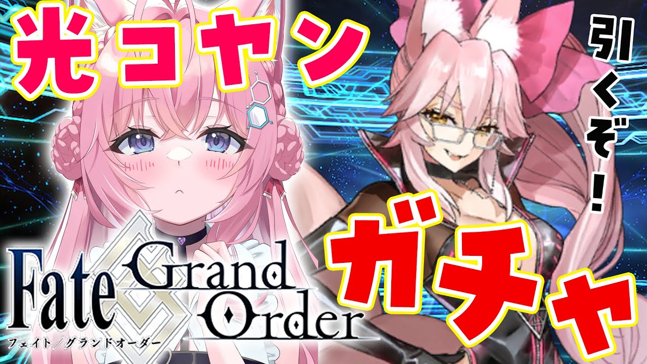 【FGO】光のコヤンスカヤPUガチャ!!ピンク獣シナジーでお迎えするぞおおおお🔥【博衣こより/ホロライブ】